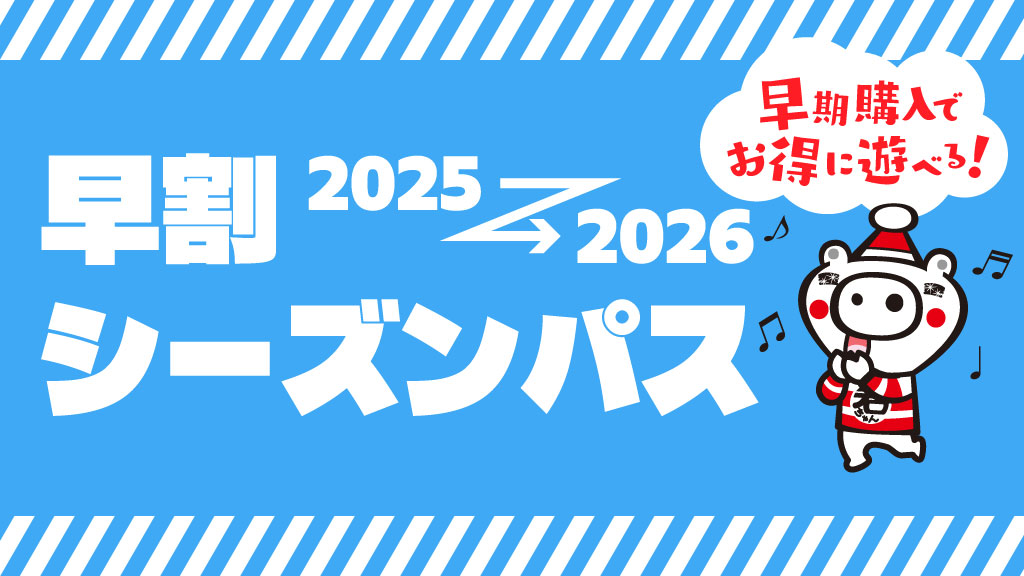 早期購入でお得に遊べる！早割シーズンパス
